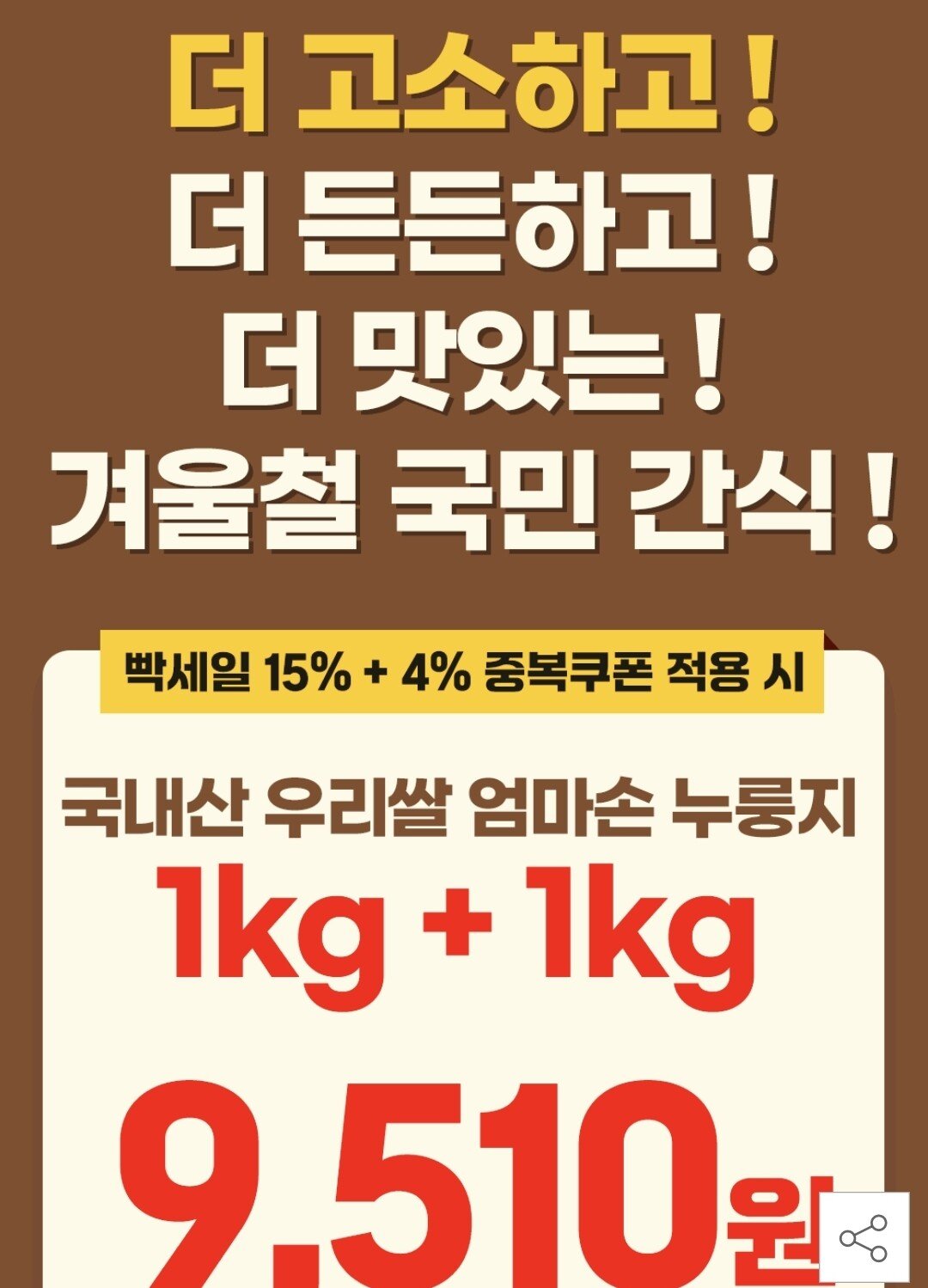 Screenshot_20251219_113017.jpg [옥션] 100% 국내산 쌀 누룽지 1kg+1kg (9,510원) (무료)