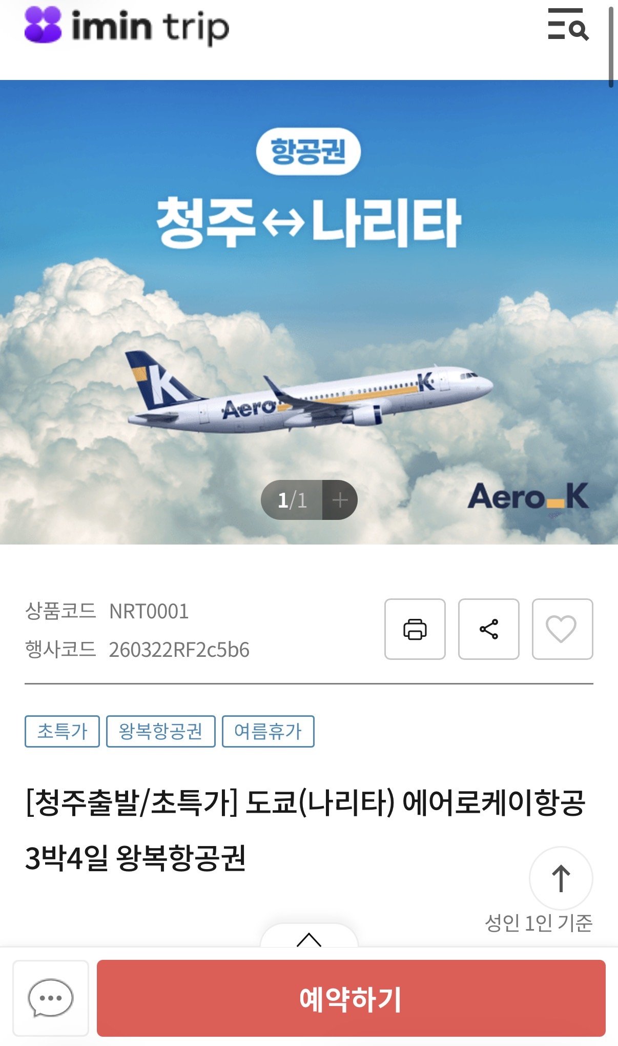 IMG_0921.jpeg [아임인 트립] [청주출발] 도쿄 에어로케이항공 왕복항공권 특가 (239,000원) (무료)