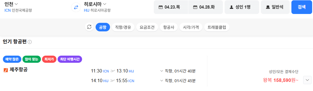 image.png [네이버항공권] 인천히로시마 0423 0428 (158,590원) (무료)