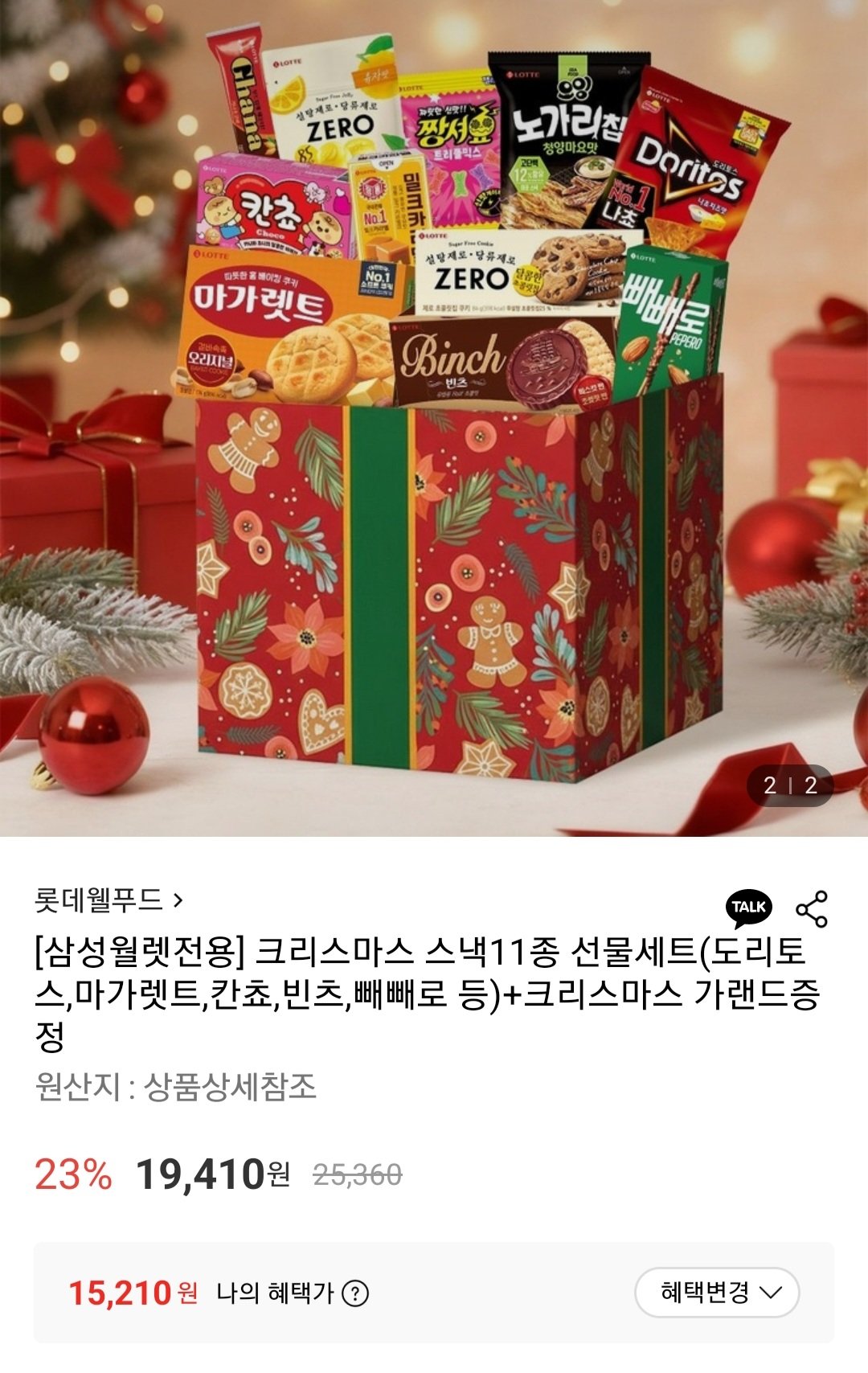 [롯데온] 스낵11종 세트(도리토스,마가렛트,칸쵸,빈츠,빼빼로 등)+크리스마스 가랜드 (15,210원) (무료)