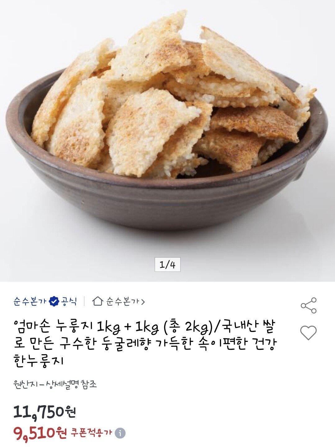 Screenshot_20251219_112951.jpg [옥션] 100% 국내산 쌀 누룽지 1kg+1kg (9,510원) (무료)