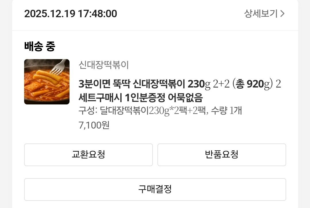 Screenshot_20251219_175950_KakaoTalk.jpg [카카오] 3분이면 뚝딱 신대장떡볶이 230g 2+2 (총 920g) (7,100원) (무료)