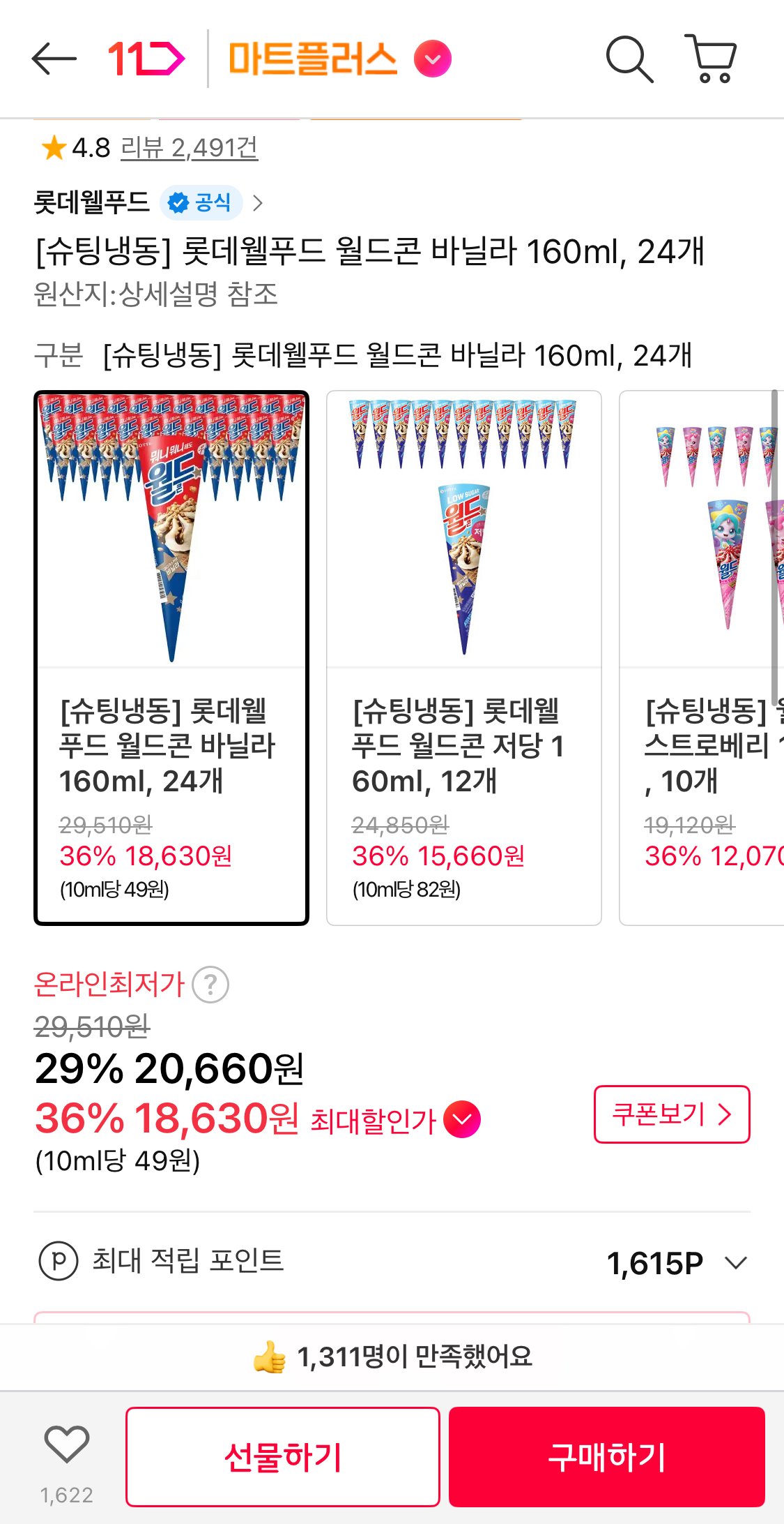 1766131807874.jpg [지마켓] 롯데웰푸드 월드콘 바닐라 160ml 24개 (18,630원) (무료)