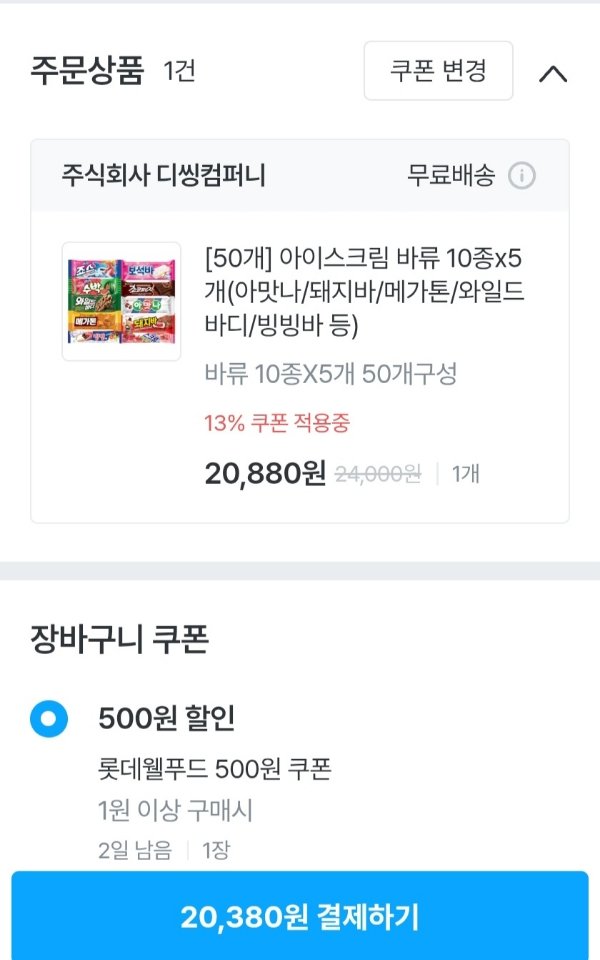 8012.jpg [오늘의집] 아이스크림 바류 10종x5개 (아맛나/돼지바/메가톤/와일드바디/빙빙바 등) (20,380원) (무료)