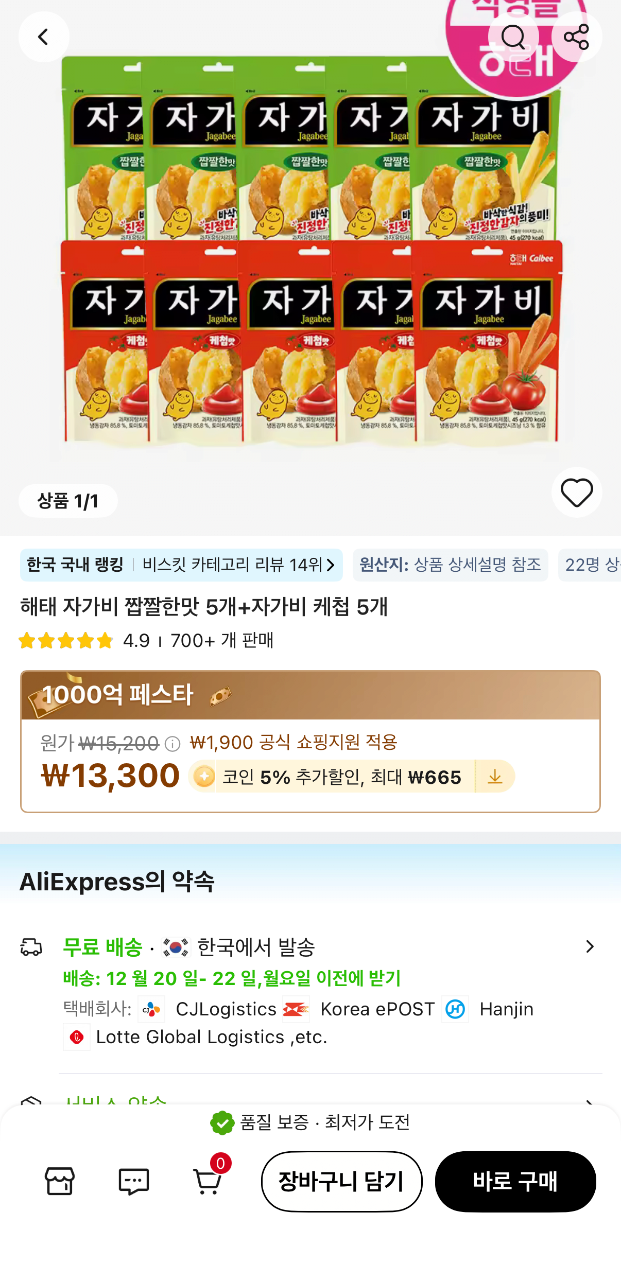 IMG_9847.png [알리] 자가비 짭짤한맛 5개 + 자가비 케첩 5개 (12,635원) (무료)