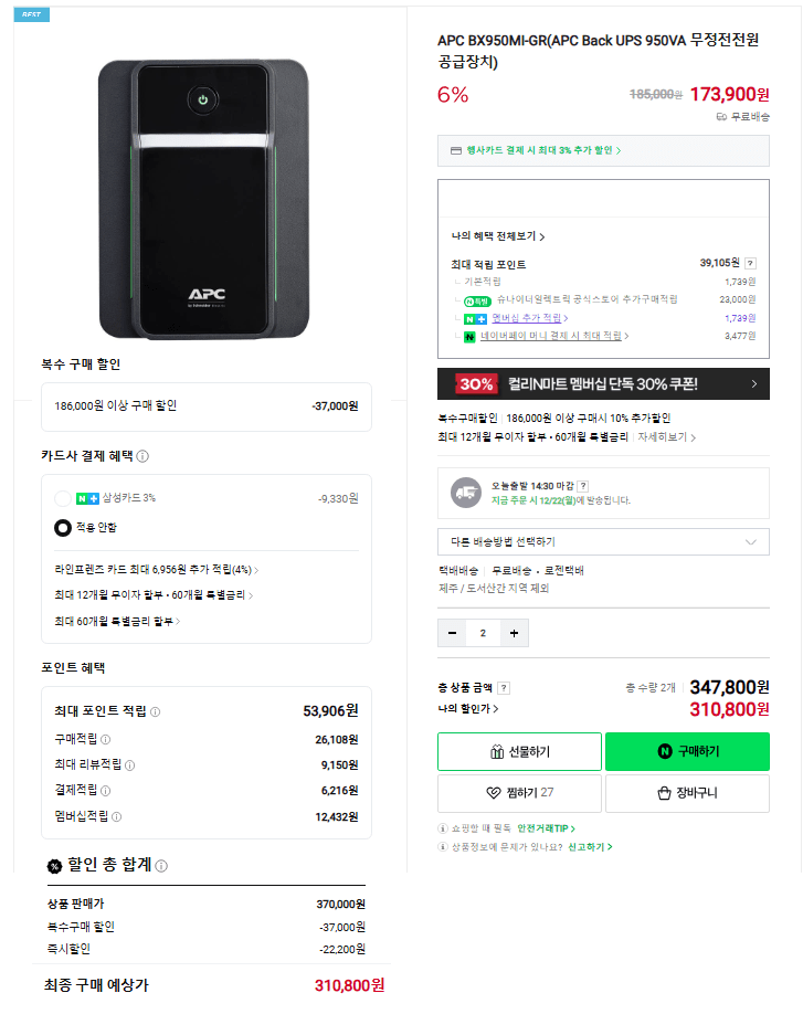 정보_할인정보_UPS_APC BX950MI-GR_2개 이상 구매시 10퍼 할인_2개 구매시 310800원_251219.PNG [네이버] APC BX950MI-GR UPS 2개 이상 구매시 약 10퍼 할인 (310,800(2개)) (무료)