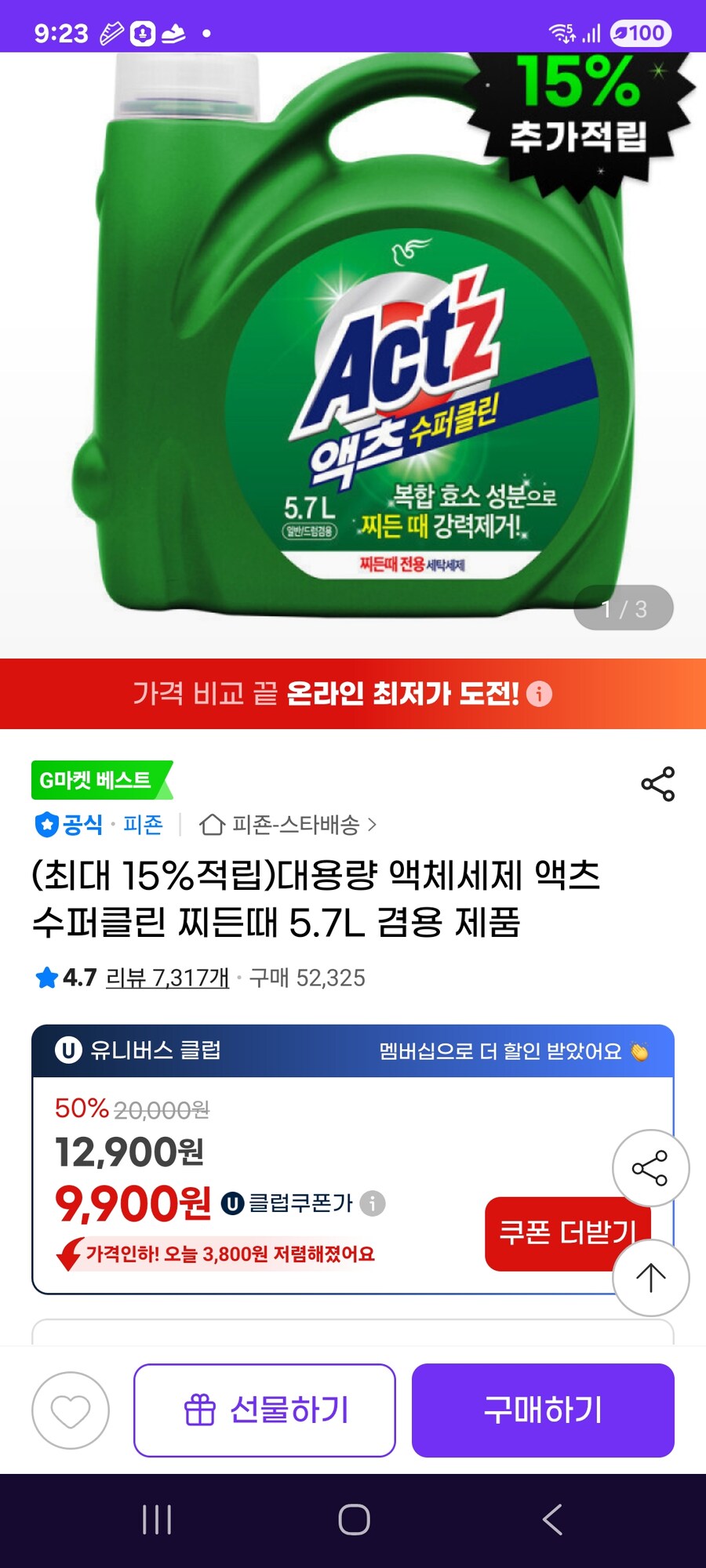 [지마켓] 대용량 액체세제 액츠 수퍼클린 찌든때 5.7L / 9900원_1.jpg