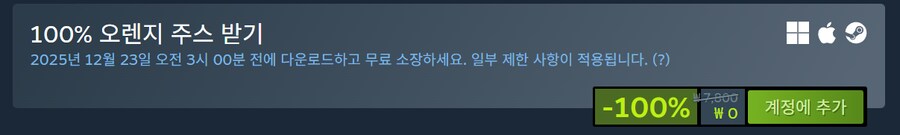 [스팀] 100% 오렌지 주스 (무료)_2.png