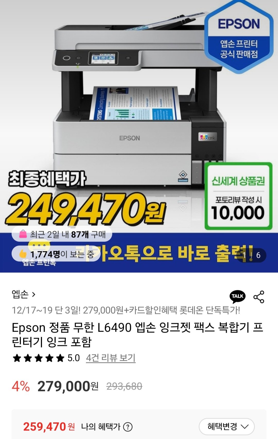 [롯데온] 엡손에코탱크 프로 L6490 잉크젯 팩스 복합기 (259,470원) (무료)