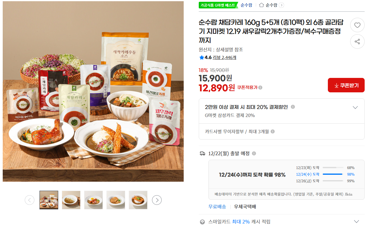 image.png [지마켓] 채담카레 10팩+새우갈릭 2팩 총 12팩 (12,890원) (무배)