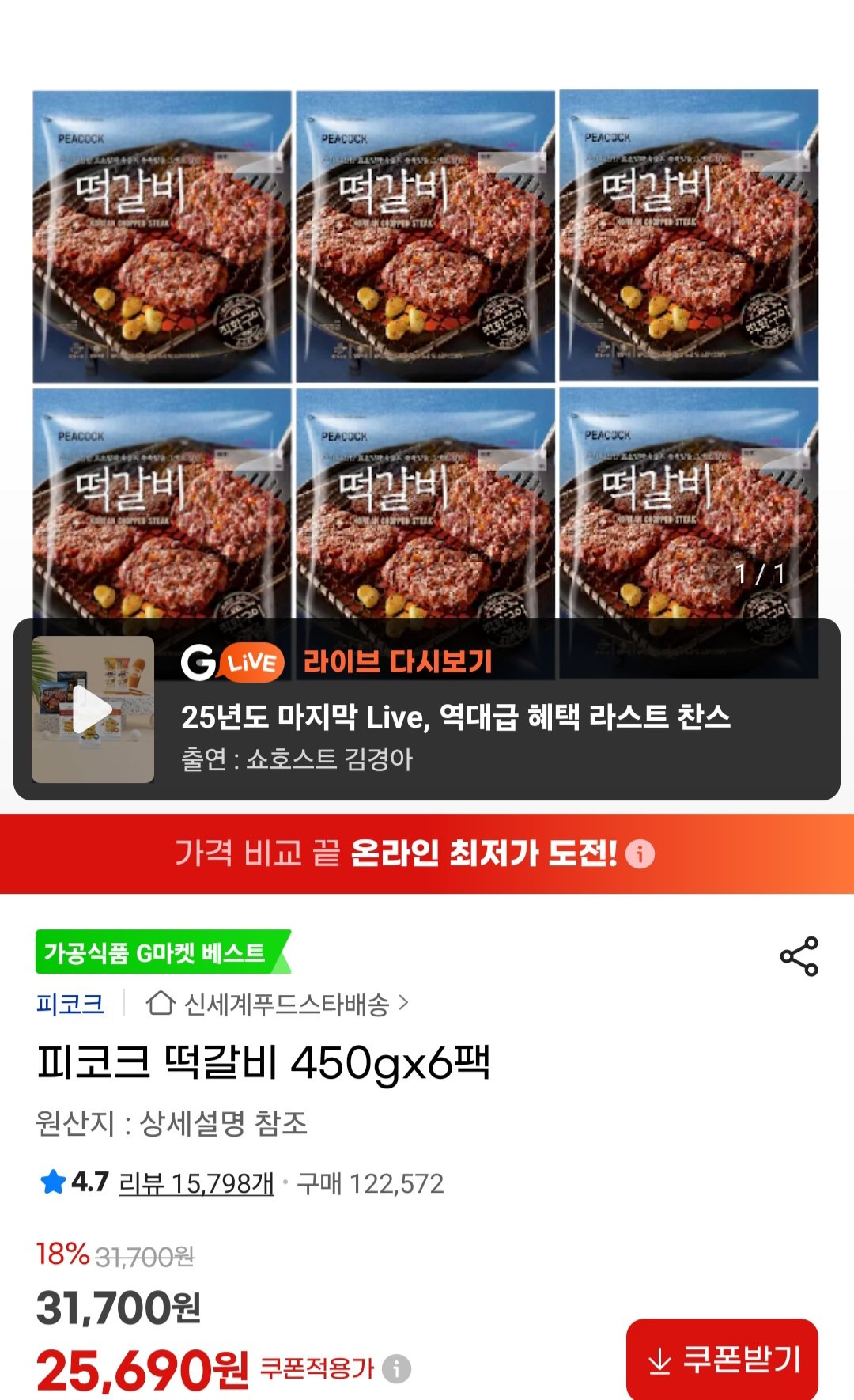 [지마켓] 피코크 떡갈비 450g 6개 삼성카드 (23,900원) (무료)