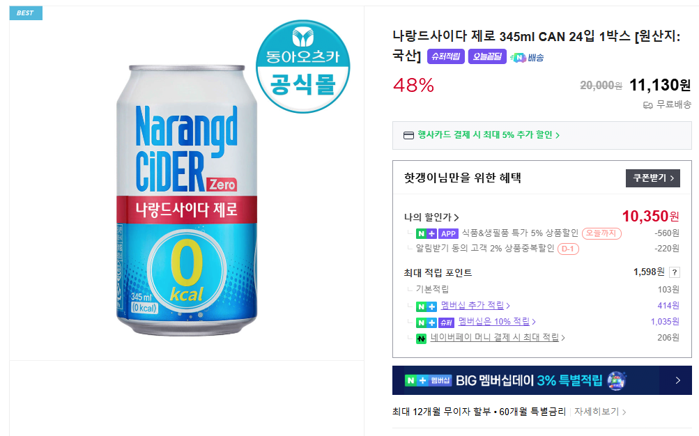 image.png [네이버스토어] 나랑드사이다 제로 345ml CAN 24입 1박스 [원산지:국산] (10,350원) (무료)