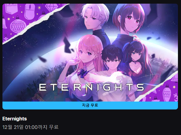 Cap 2025-12-20 01-00-50.png [에픽게임즈] Eternights (무료) (무료)