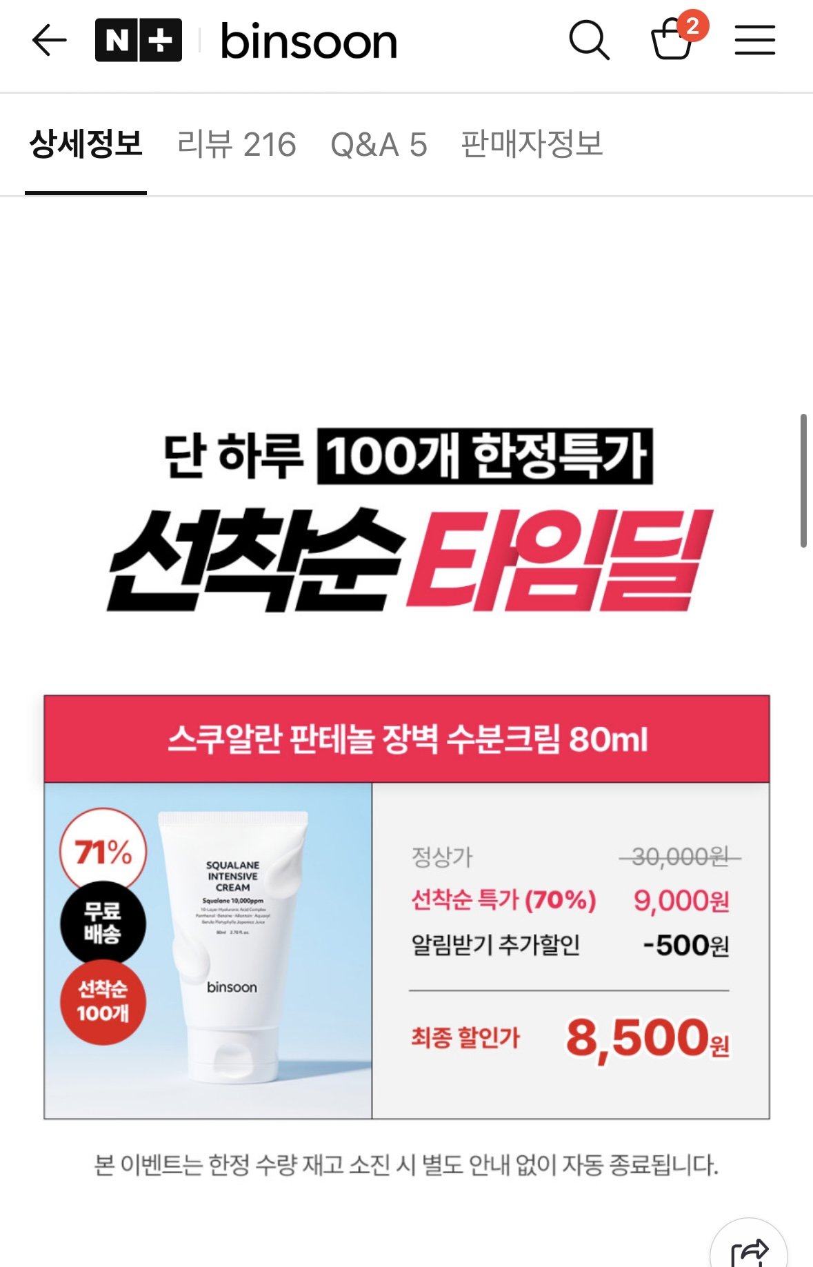 1766198222648.jpg [네이버] 빈순 스쿠알란 판테놀 수분크림 80ml (8,500원) (무배)