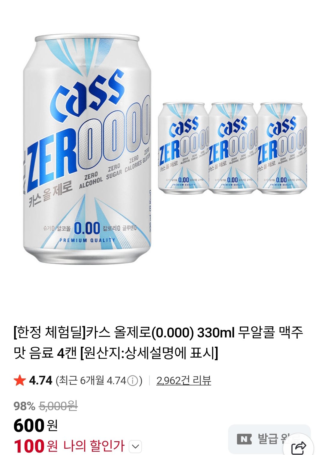 IMG_20251220_092434.jpg [네이버] 카스 올제로 무알콜맥주 체험딜 4캔 (100원) (2,400원)