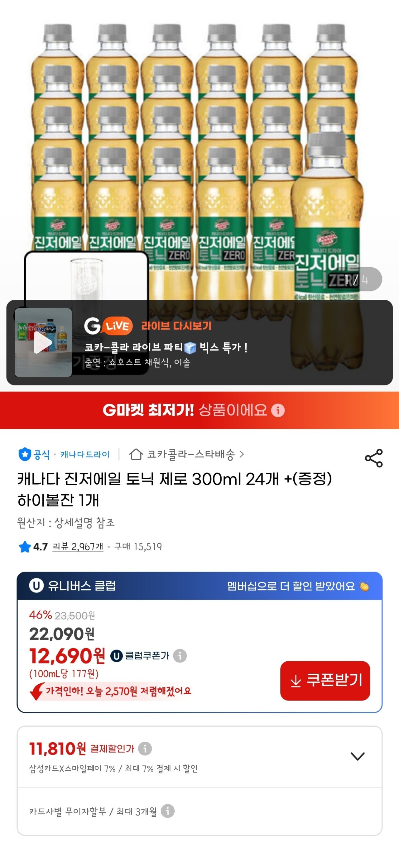 Screenshot_20251220_071126_G.jpg [지마켓] 캐나다 진저에일 토닉워터제로 300ml 24개 (12,690(유클)) (무배)