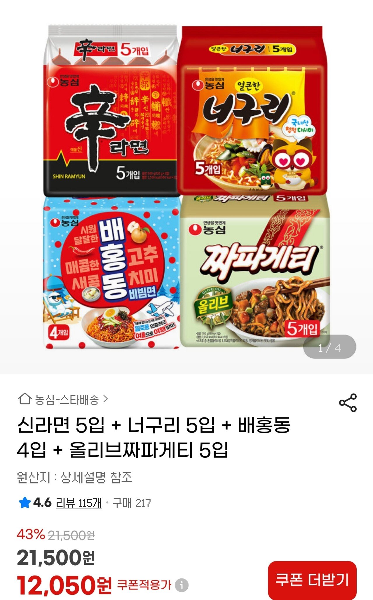 Screenshot_20251220_225639_G.jpg [지마켓] 농심 라면 4종 19개 (12,050원) (0원)