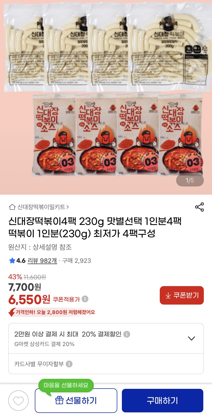 F9ECF75F-FA9B-4B74-8AC6-96F98664E2D2.jpeg [지마켓] 신대장떡볶이 230g 4팩 (6,550원) (무료)