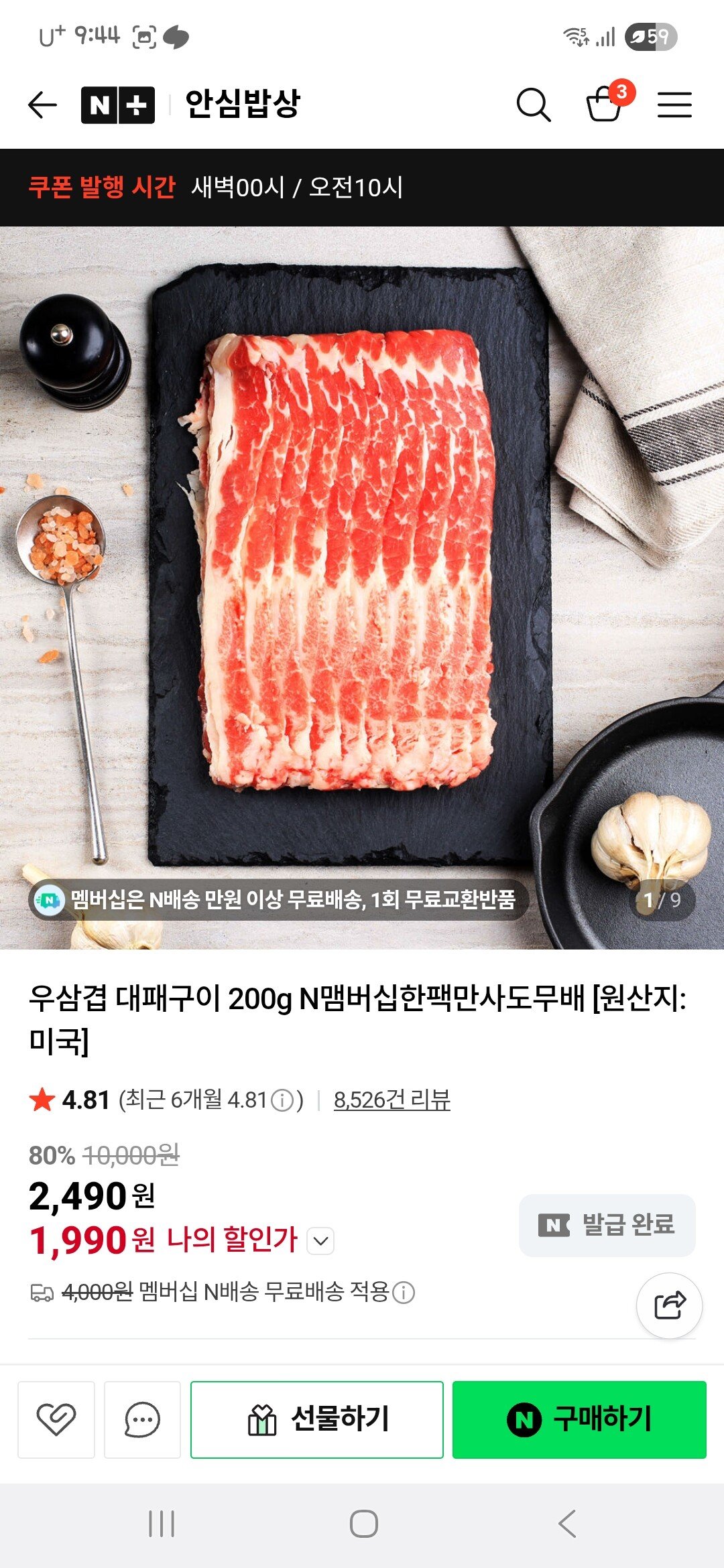 [네이버플러스스토어] 우삼겹 대패구이 200g (1,990원) (네맴무료)
