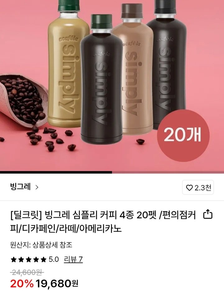 Screenshot_20251220-101735_KakaoTalk.jpg [롯데온] 빙그레 simply 커피 20PET (17,370원) (무료)