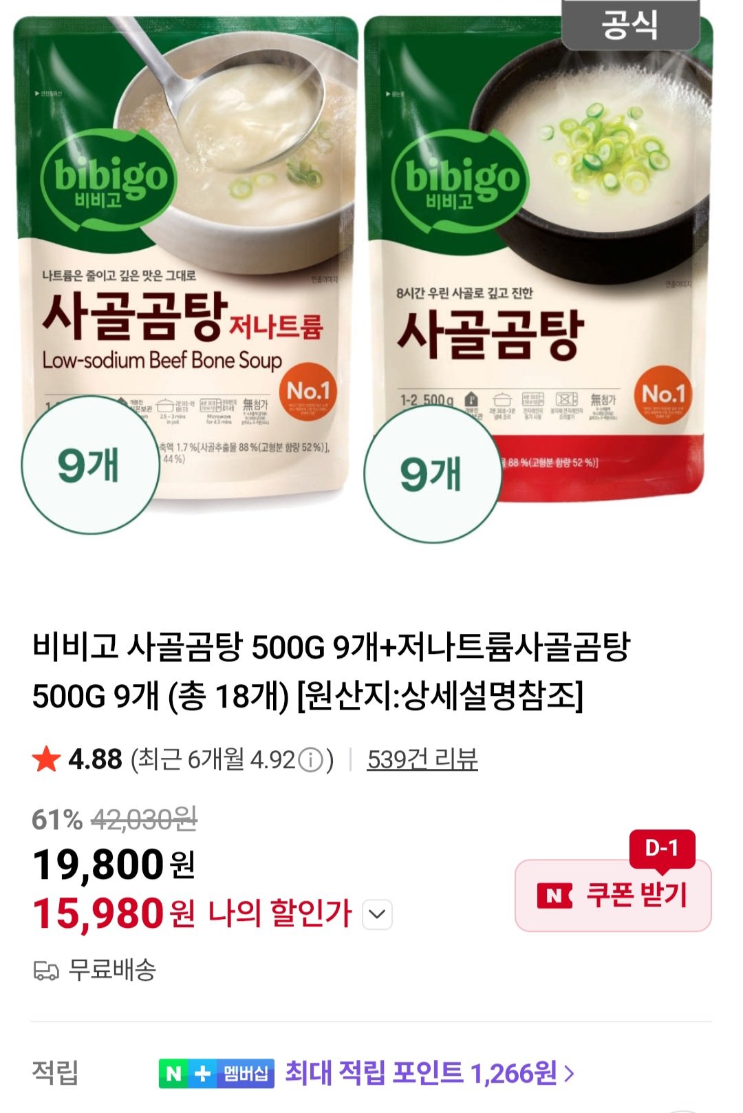[네이버] 비비고 사골곰탕 500G 9개+저나트륨사골곰탕 500G 9개 (15,980원) (무료)
