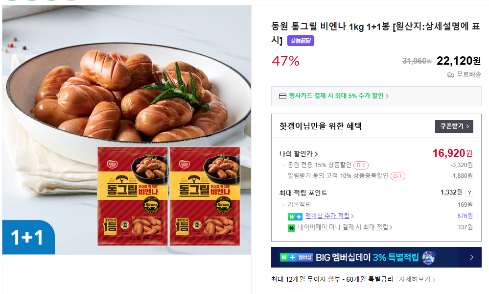 image.png [네이버스토어] 동원 통그릴 비엔나 1kg 1+1봉 [원산지:상세설명에 표시] (16,920원) (무료)