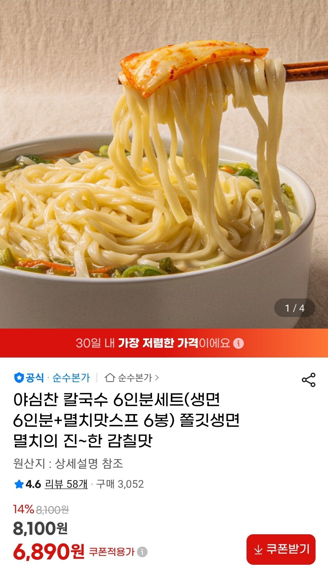 [지마켓] 야심찬 칼국수 생면 6인분+멸치맛스프 6봉 (6,890원) (무료)