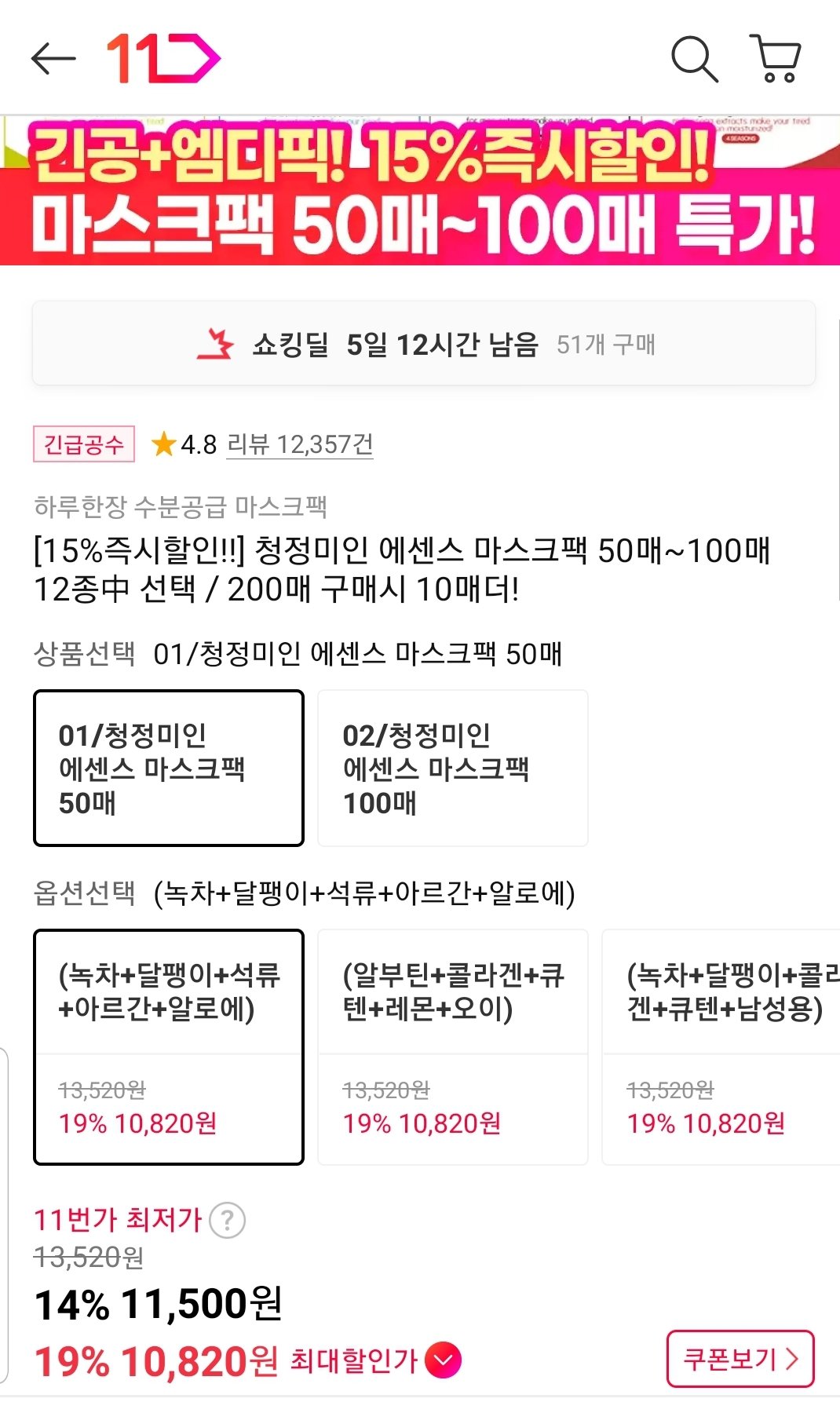 Screenshot_20251220-111043_11st.jpg [11번가] 청정미인 에센스 마스크팩 50매~100매 12종 선택 (11,500원) (무료)