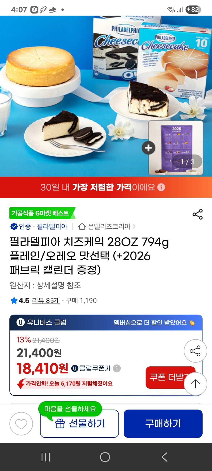 [지마켓] 필라델피아 치즈케익 794g 플레인/오레오 맛선택 / 18410원_1.jpg