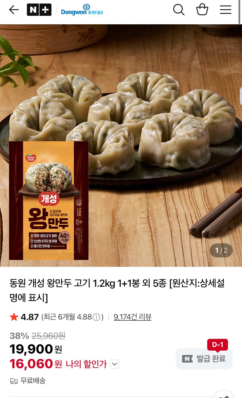 1766217089700.jpg [네이버] 동원 개성 왕만두 고기 1.2kg 1+1봉 외 5종 (16,060원) (무료)