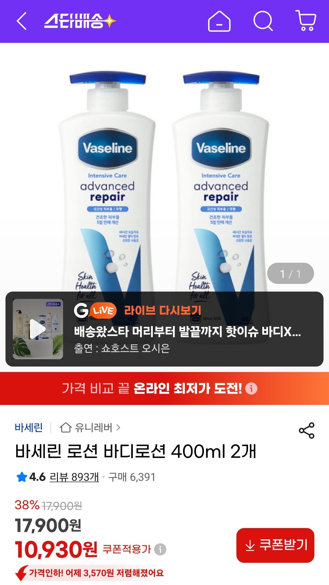 Screenshot_20251220_105640_G.jpg [지마켓] 바세린 바디로션 400ml 2개 (10,930원) (무료)