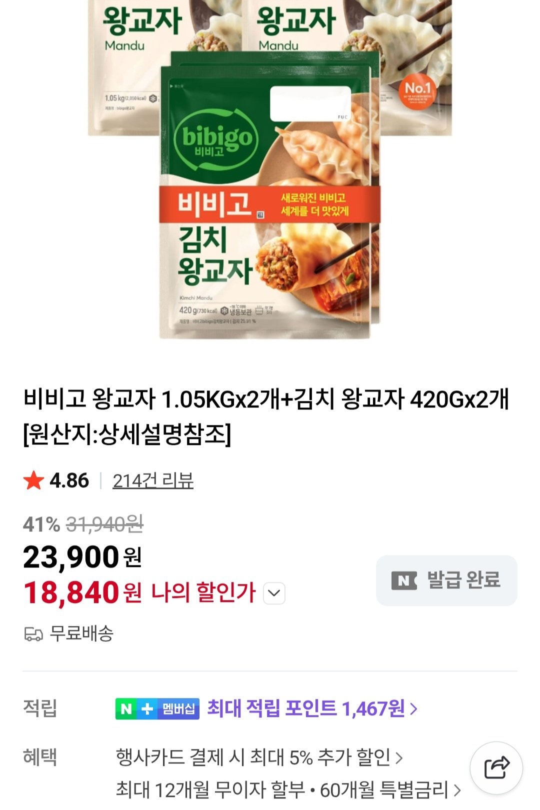 [네이버] 비비고 왕교자 1.05KGx2개+김치 왕교자 420Gx2개 (18,840원) (무료)