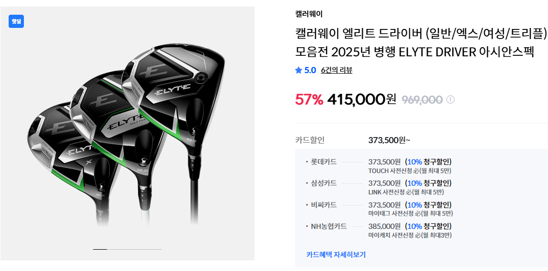 image.png [골핑] 캘러웨이 엘리트 드라이버/병행 (일반/X/트리플/맥패여성) - 카할 37만원대 (415,000원) (무료)