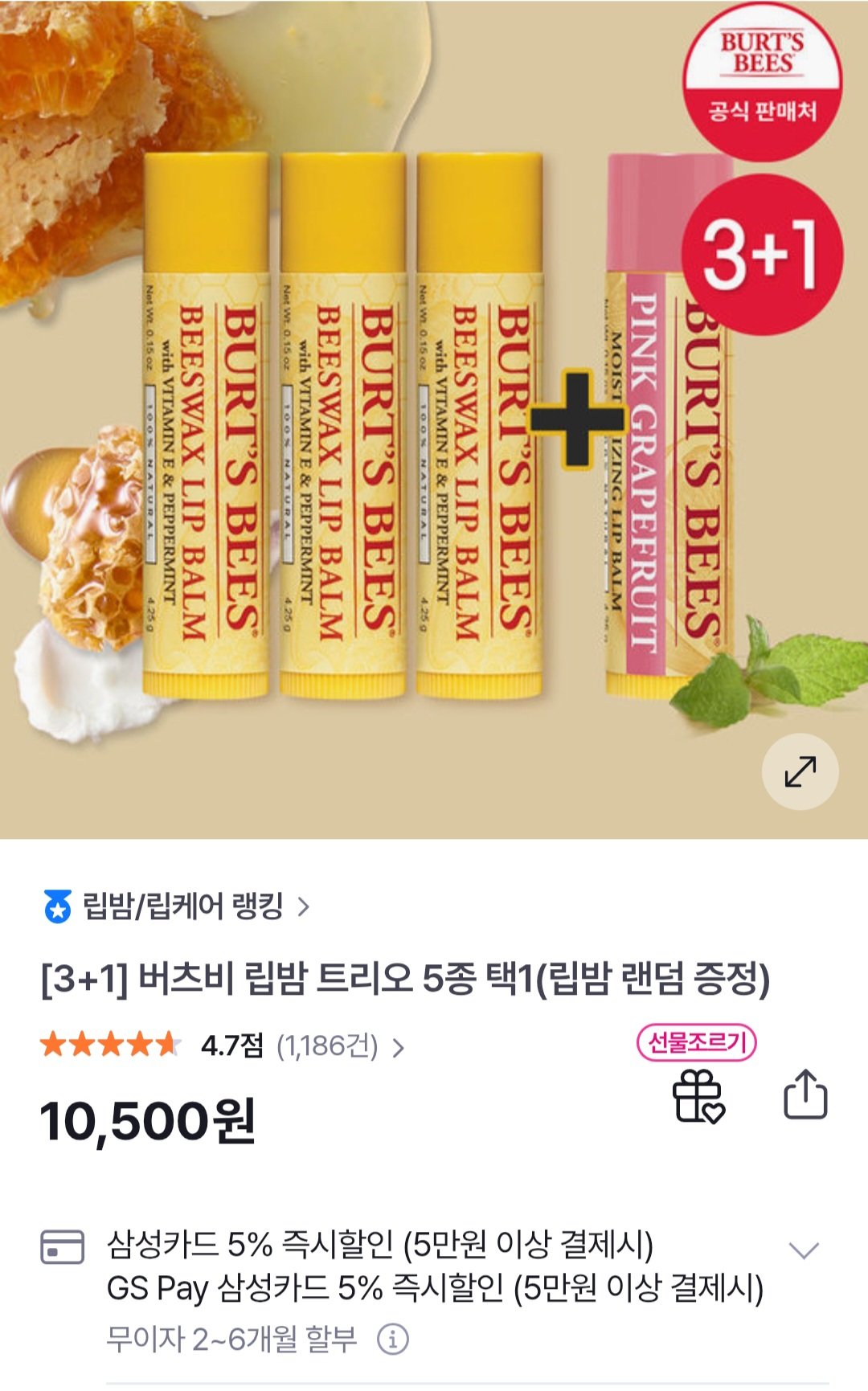 [GS샵] 버츠비 립밤 3개 + 랜덤 1개 (10,500원) (무료)
