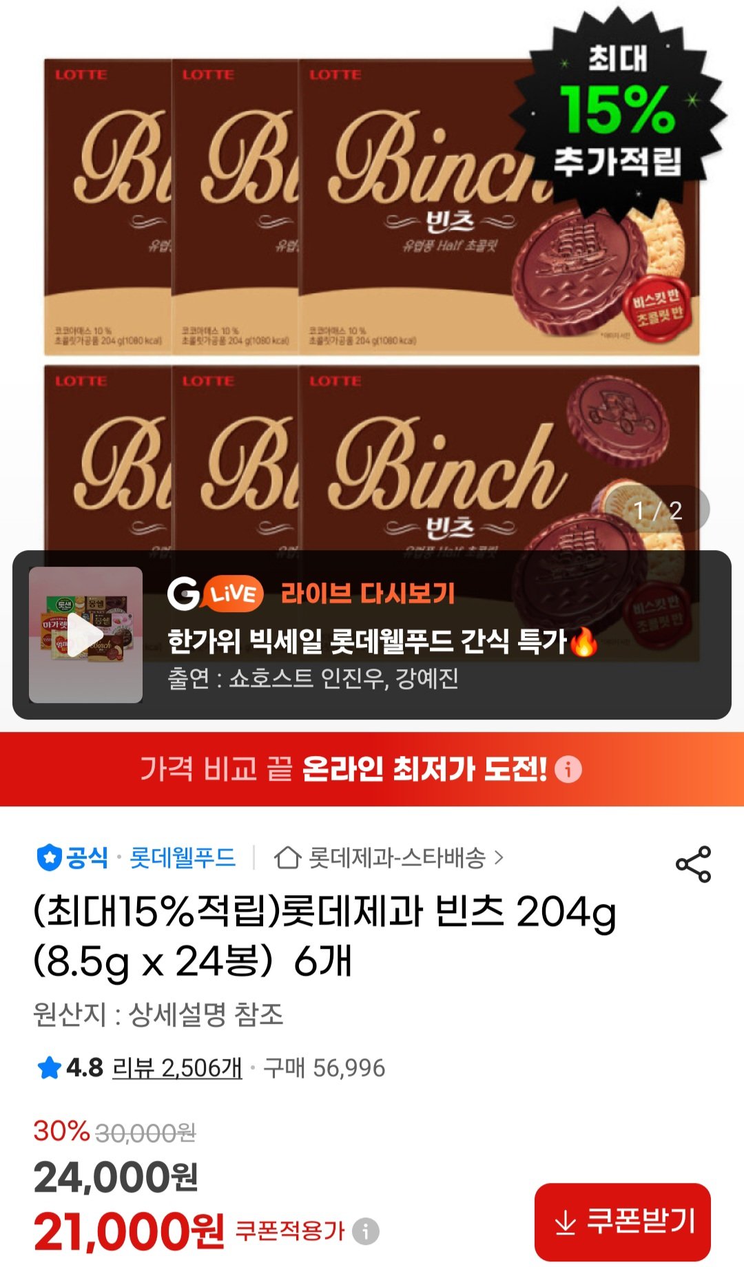 [지마켓] 롯데제과 빈츠 204g (8.5g x 24봉) 6개 (21,000원) (무료)