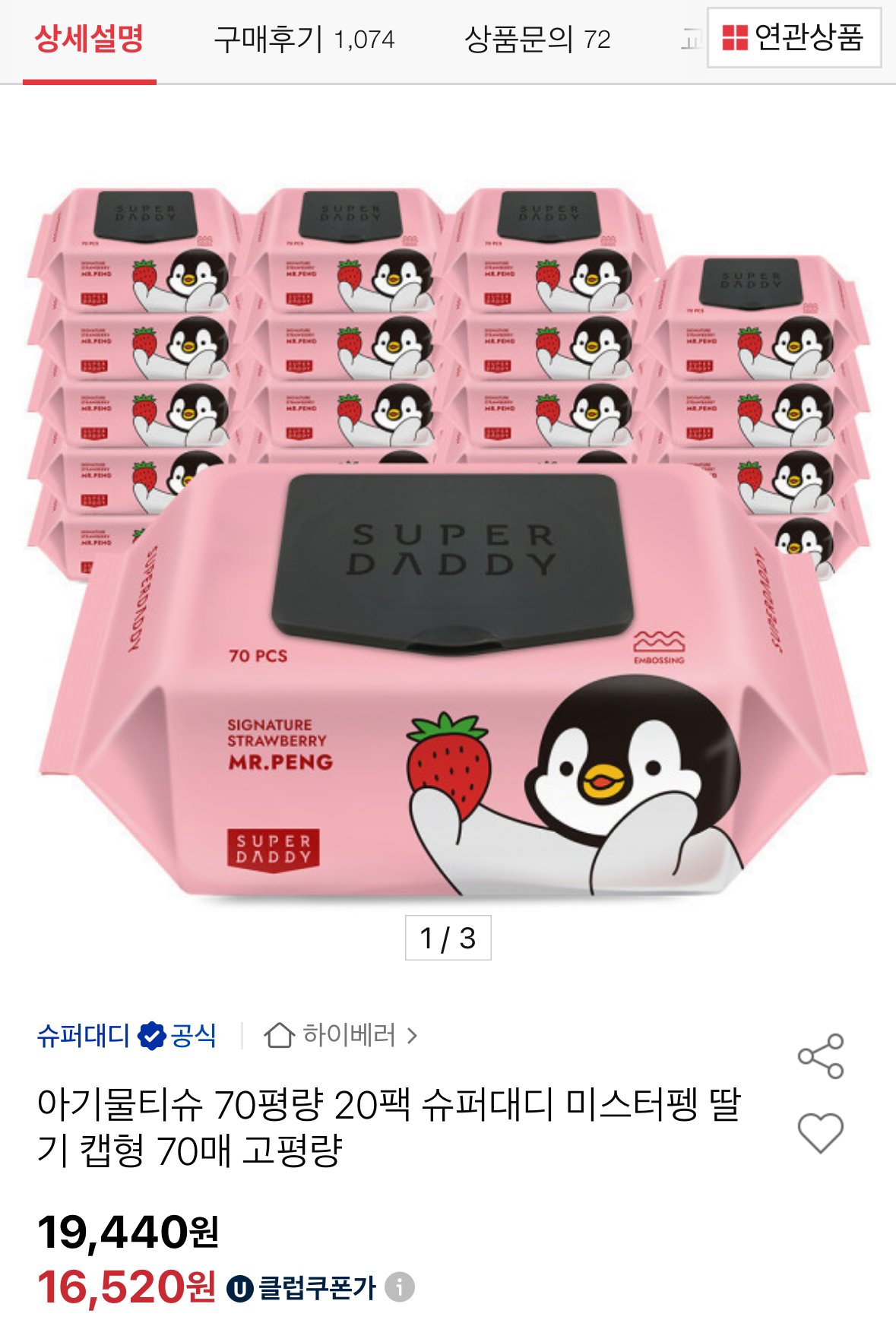 [옥션] 슈퍼대디 70평량 캡형 물티슈 70매 20팩 17,490원/유클 (16,520원) (0원)