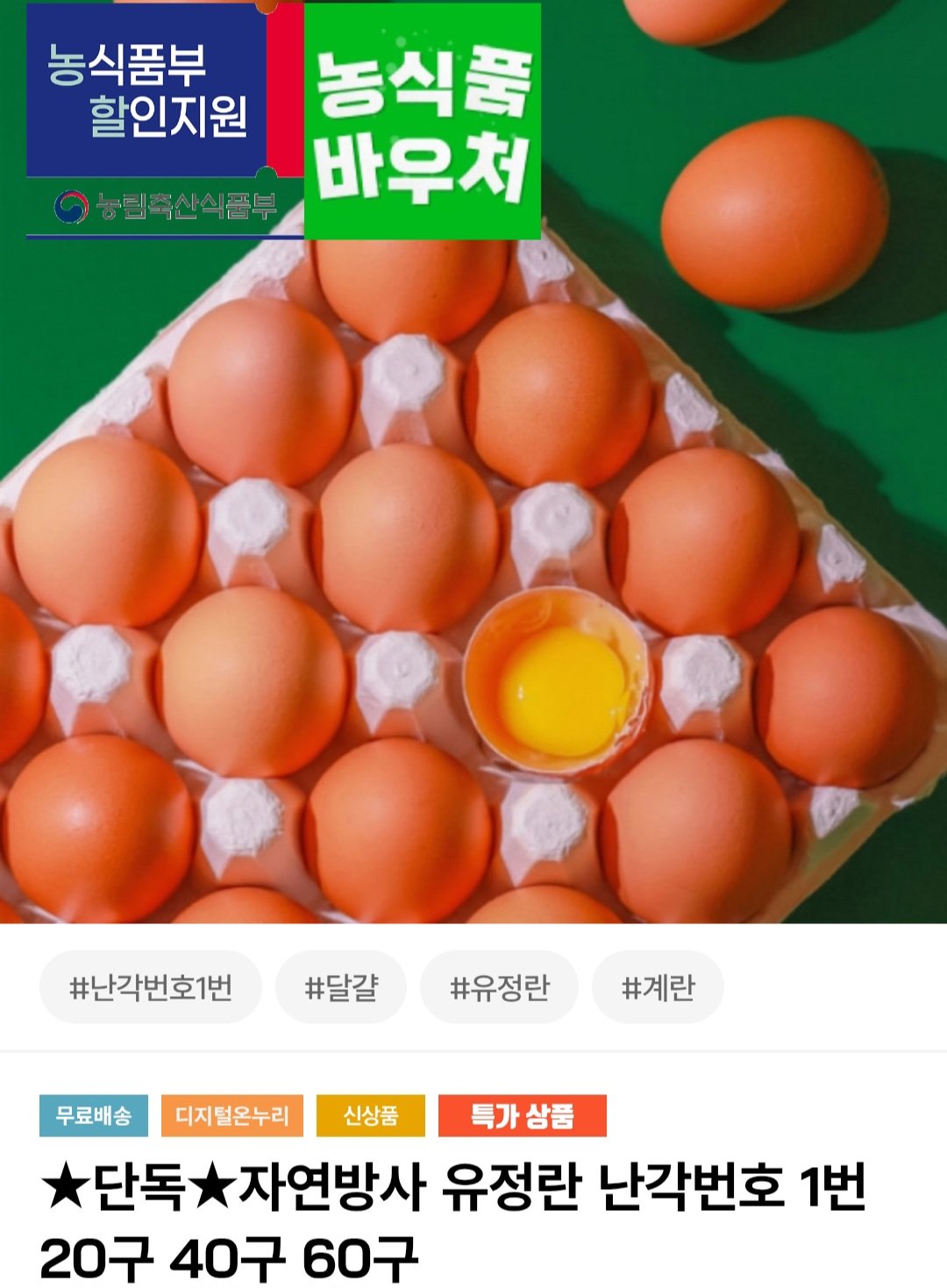 [인더마켓] 난각번호1번 자연방사 유정란 60구 (18,830원) (무료)