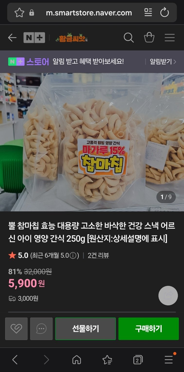 KakaoTalk_20251221_160127011_01.jpg [네이버] [마가루 15%] 영양간식 참마칩 250g (5,900원) (3,000원)