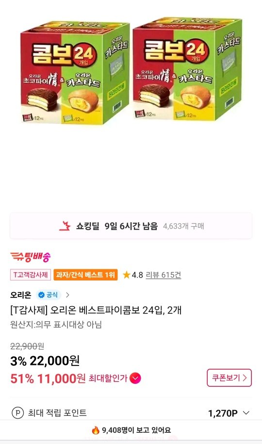 Screenshot_20251221_173444_11st.jpg [11번가] 오리온 초코파이 + 카스타드 48봉지 (티멤버십) (11,000원) (무료)