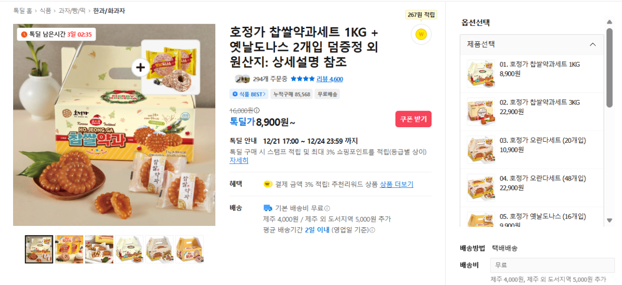 [카카오] 호정가 찹쌀약과세트 1kg (8,900원) (무료)