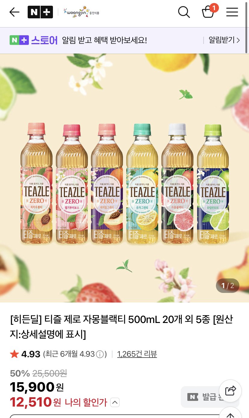 9945AB18-4F47-4DCE-BBDE-9B43E31417ED.jpeg [네이버] 티즐 제로 자몽블랙티 500ml 20개 외 5종 (12,510원) (무료)
