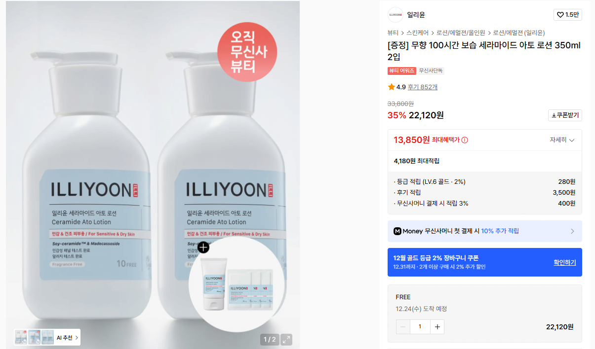 K-1290.png [무신사] 일리윤 세라마이드 아토 로션 350ml 2입 (15,484원) (무료)