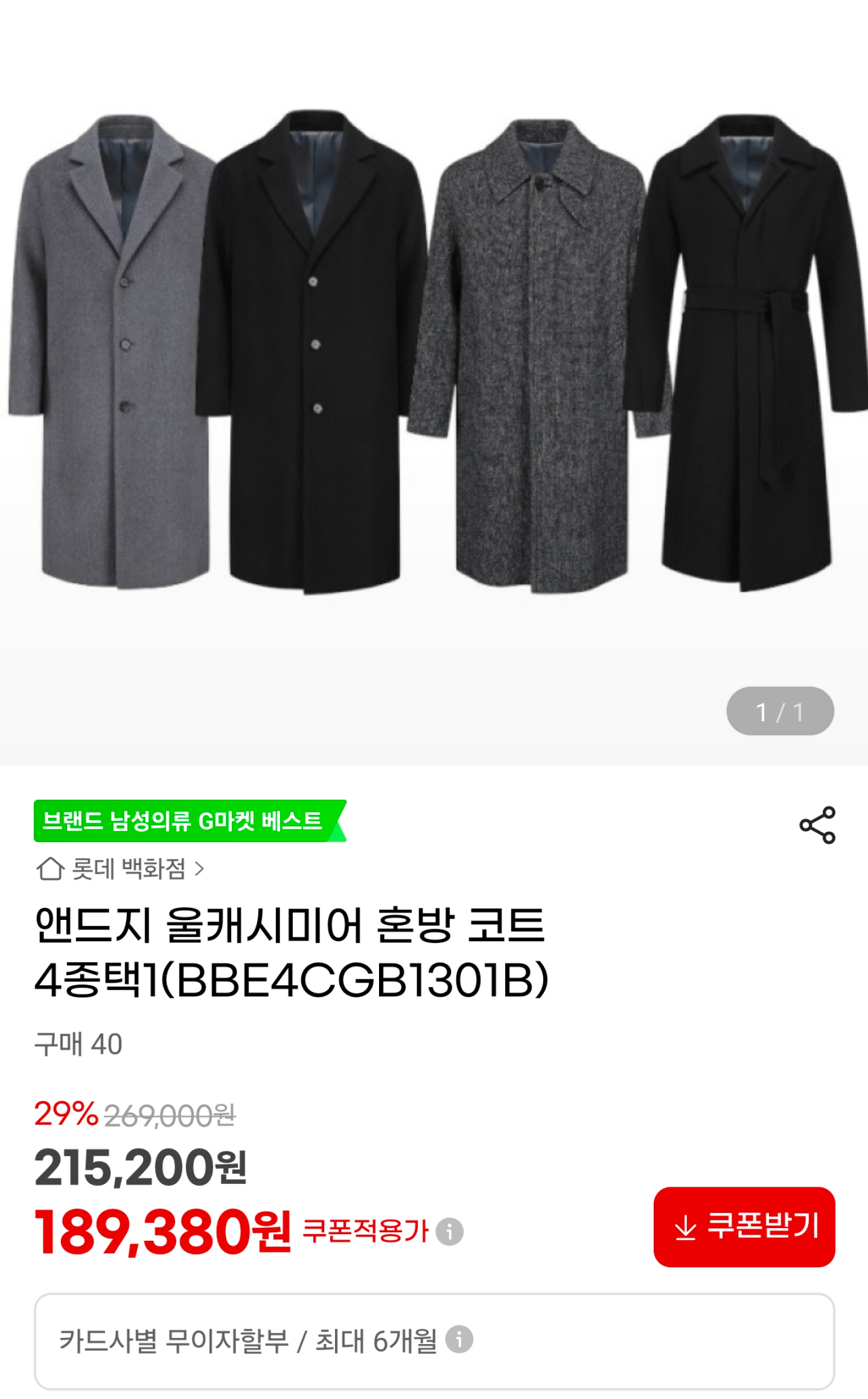 Screenshot_20251221_114026_G.png [지마켓] 앤드지 울캐시미어 혼방코트 (189,380원) (무배)