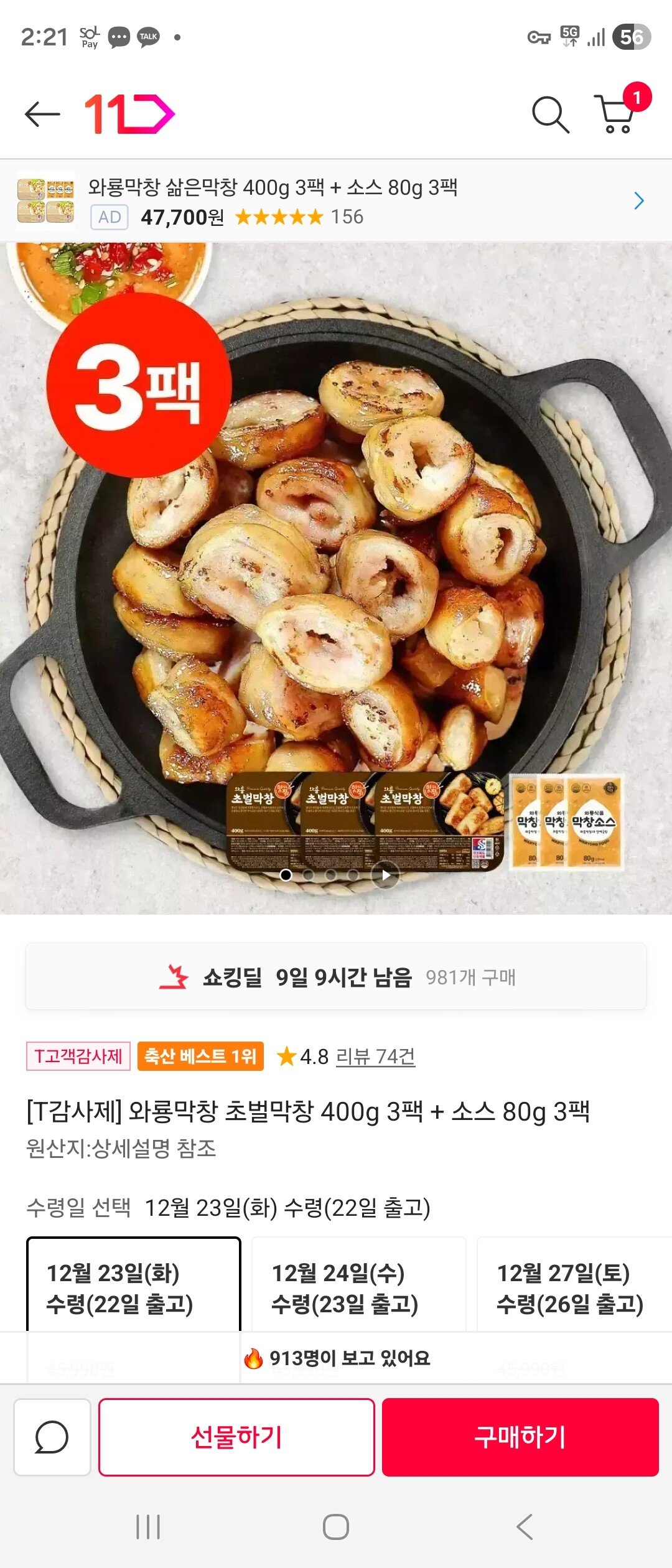 Screenshot_20251221_142143_11st.jpg [11번가] 와룡막창 초벌막창 400g 3팩 (티멤만25,800) (무료)