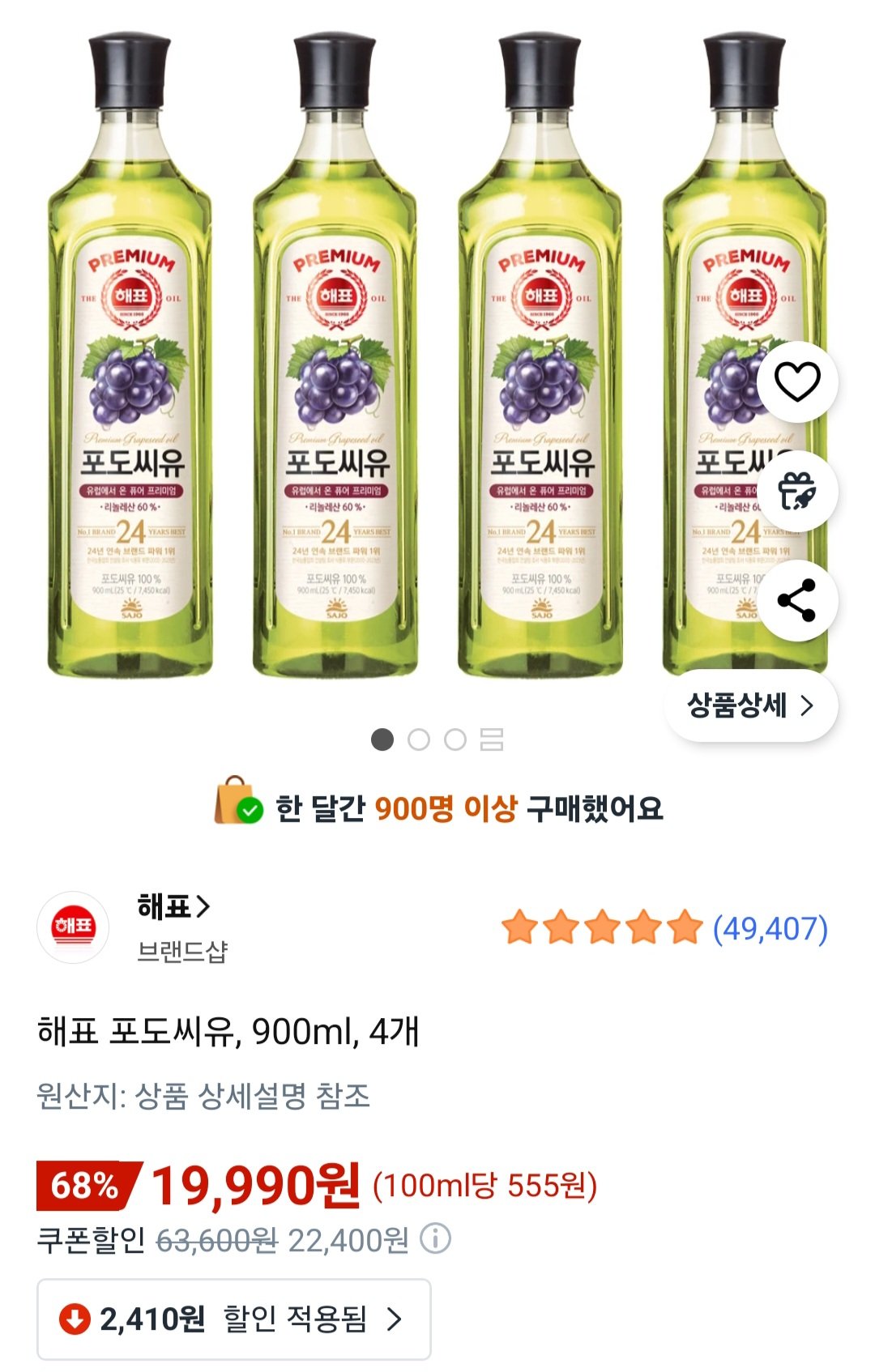 [쿠팡] 해표 포도씨유, 900ml, 4개 (19,990원) (무료)