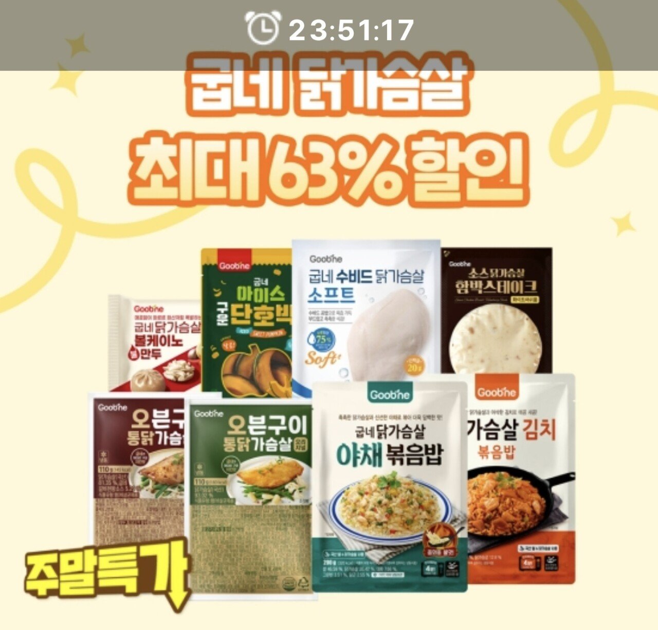 Screenshot_20251221_000746_Samsung Internet.jpg [공홈] 굽네 볶음밥 (곤약잡곡 부드러운 간장계란밥, 두부 가득 계란볶음밥) 200g 7팩 (10,824원) (3만원이상무료)