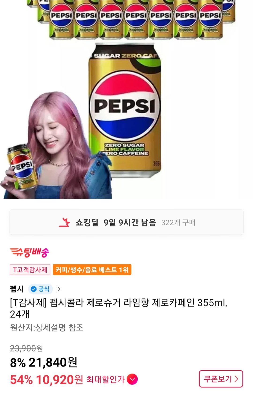 [11번가] 펩시콜라 제로슈거 라임향 제로카페인 355ml, 24개 티멤버십 (10,920원) (무료)