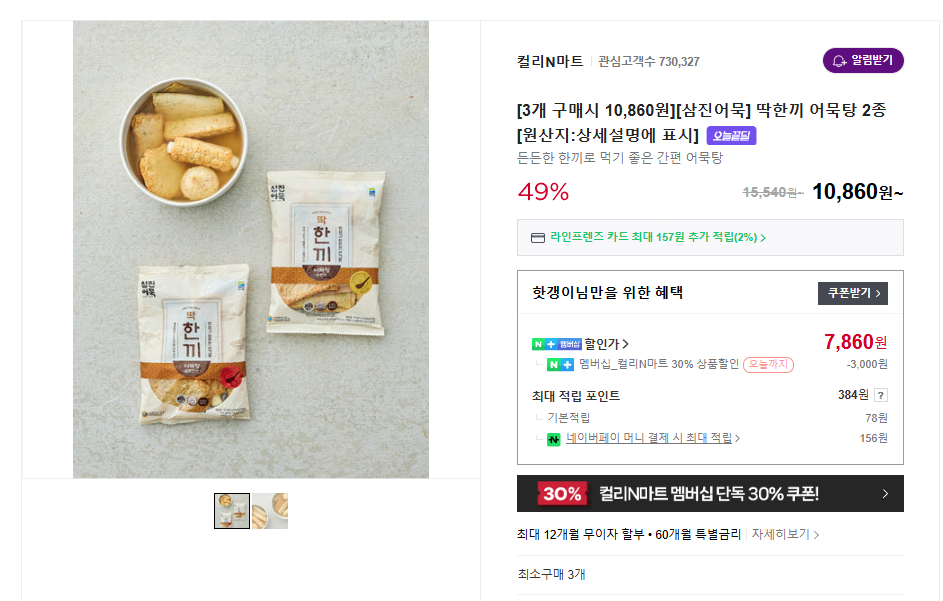image.png [네이버스토어] [삼진어묵] 삼진어묵 딱한끼 어묵탕 (7,860원) (무료)