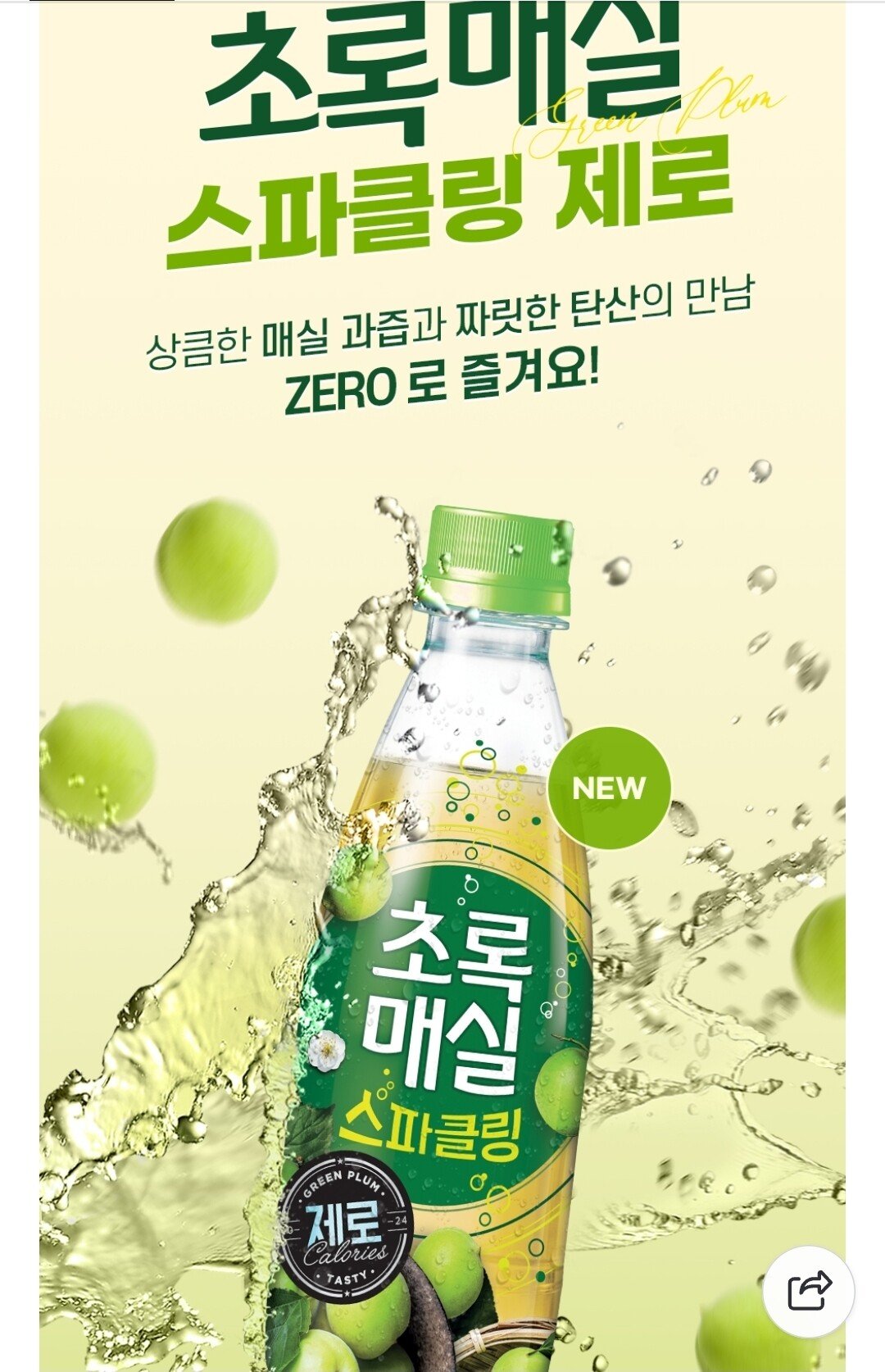 Screenshot_20251220_235957_NAVER.jpg [네이버] 초록매실 스파클링 제로 350ml 20개 (10,180원) (무료)
