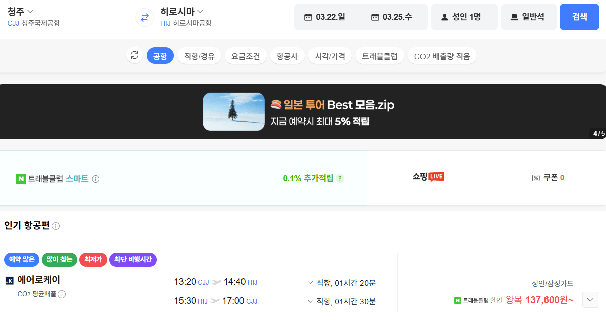 image.png [네이버항공권] 청주히로시마 0322 0325 삼성카드 (137,600원) (무료)